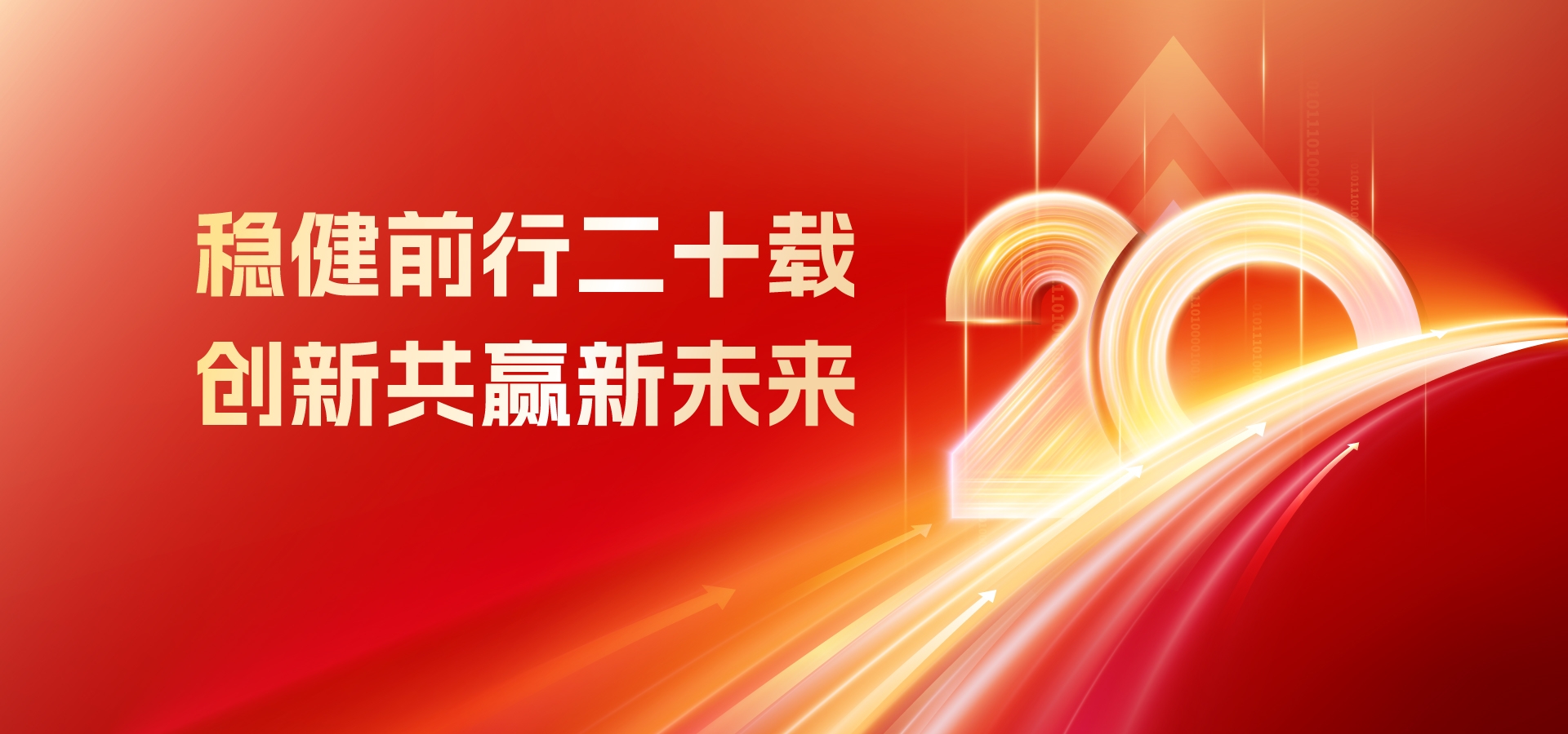 20年，再出发！！！