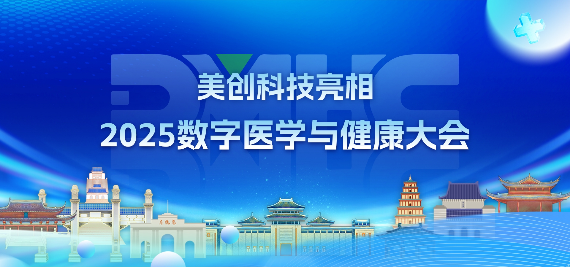 数智医疗 清静护航｜欧博ABG亮相2025数字医学与康健大会(DMHC)