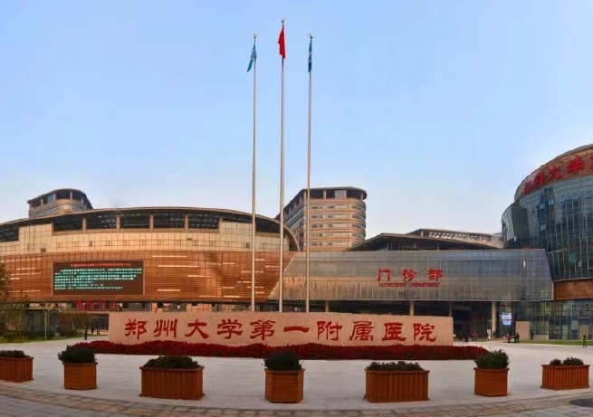 郑州大学第一隶属医院