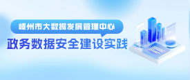 政务数据清静高效共享，嵊州特色数据清静建设方案值得借鉴！！
