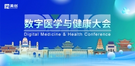 数字医学与康健大会DMHC——欧博ABG与您相约古都金陵
