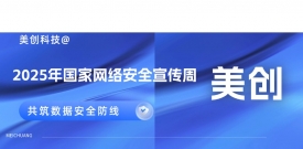2025网安周｜欧博ABG科技多地联动，，，共筑数据清静防线