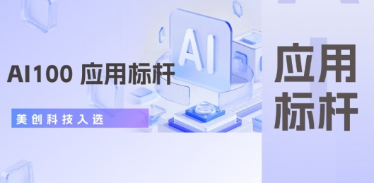欧博ABG科技入选“ AI100 应用标杆”，打造AI赋能数据治理新范式