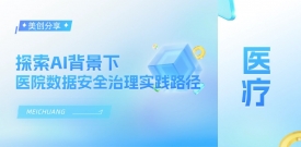 探索AI配景下医院数据清静治理实践路径