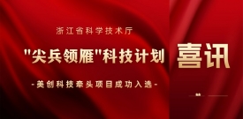 以“AI+数据清静”领雁！：嘏凡〢BG牵头项目入选浙江省科技厅“尖兵领雁”妄想 ！