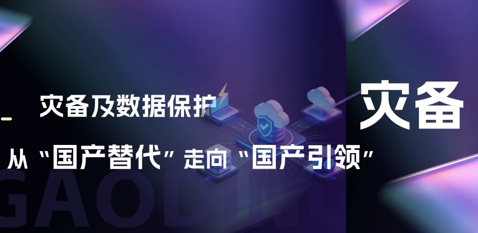 灾备及数据；ご印肮婊弧弊呦颉肮臁保号凡〢BG的思索与结构