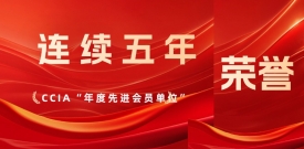 连续5年！！欧博ABG再获中国网络清静工业联盟“先进会员单位”表扬
