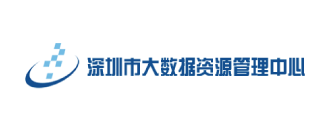 深圳市大数据资源治理中心