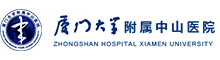 厦门大学隶属中山医院